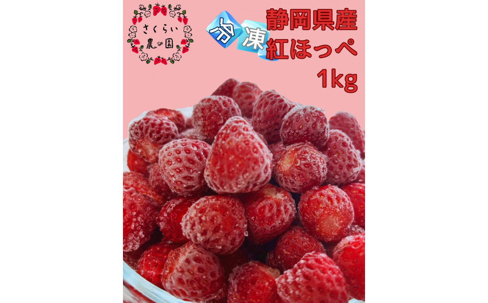 【訳アリ 冷凍いちご】静岡県産の完熟紅ほっぺを使用した冷凍いちご1kg【静岡県産】