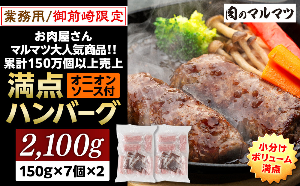 【特別寄付額：事業者支援】御前崎店舗限定商品 業務用 満点ハンバーグ 2100ｇ（150ｇ×7個×2袋） ボリューム満点 牛肉100％１番人気！！肉のプロが手がける！！累計150万個以上の売上 静岡県 ハンバーグ王国 お肉屋さんマルマツの大人気商品！！ 業務用 大容量 ランキング 家庭用 訳あり 御前崎店舗リニューアル記念限定商品