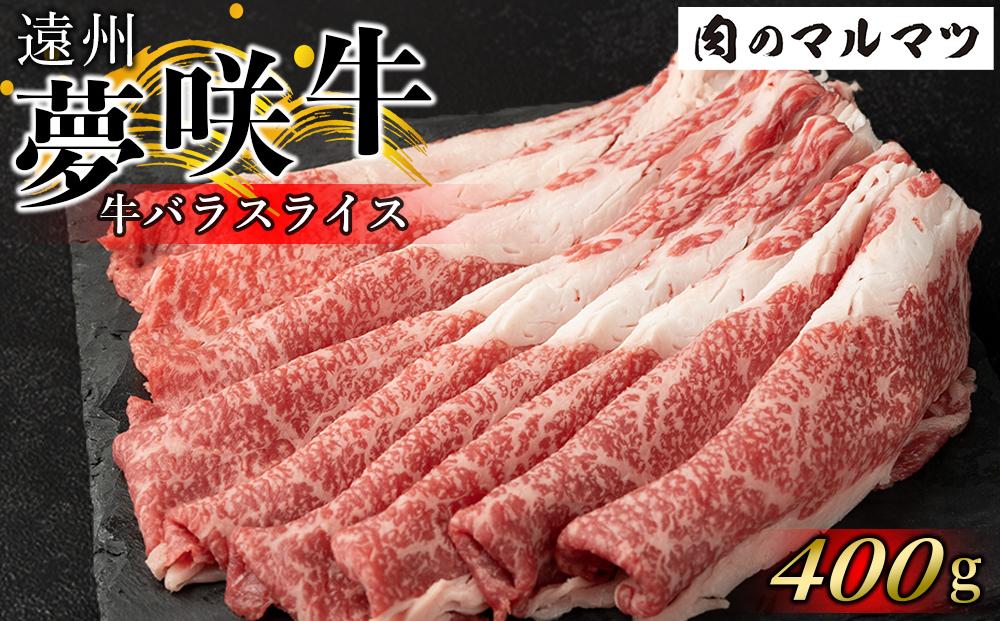 遠州夢咲牛　バラスライス　400g（200ｇ×2パック）  静岡県　和牛　お肉屋さんマルマツ