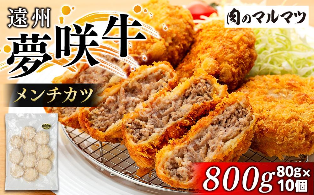 遠州夢咲牛  メンチカツ  800g(80ｇ×10個)静岡県　地元大人気！！　和牛　夢咲牛を使用 お肉屋さんマルマツの手作り