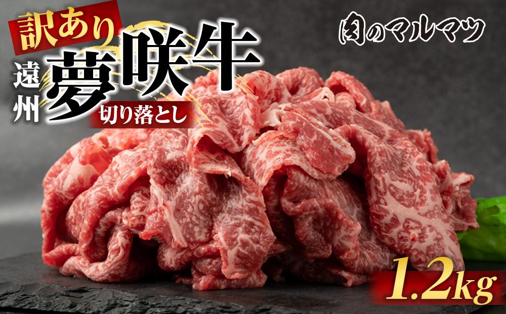 【訳あり　数量限定】遠州夢咲牛　切り落とし 1200g（200ｇ×6パック）  静岡県　地元大人気！！お肉屋さんマルマツのスライス　和牛　