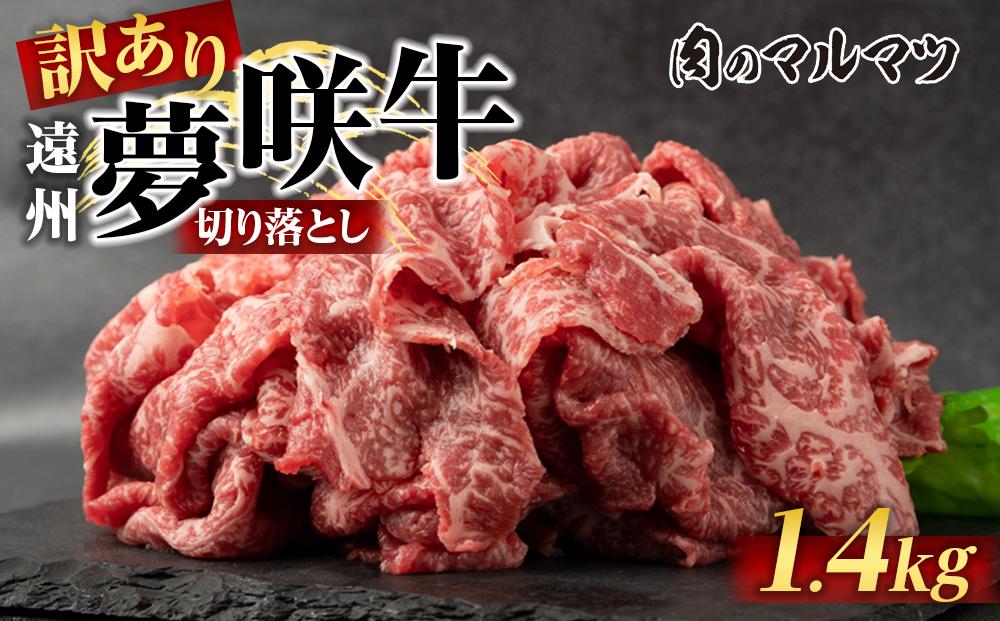 【訳あり　数量限定】遠州夢咲牛　切り落とし 1400g（200ｇ×7パック）  静岡県　地元大人気！！お肉屋さんマルマツのスライス　和牛　