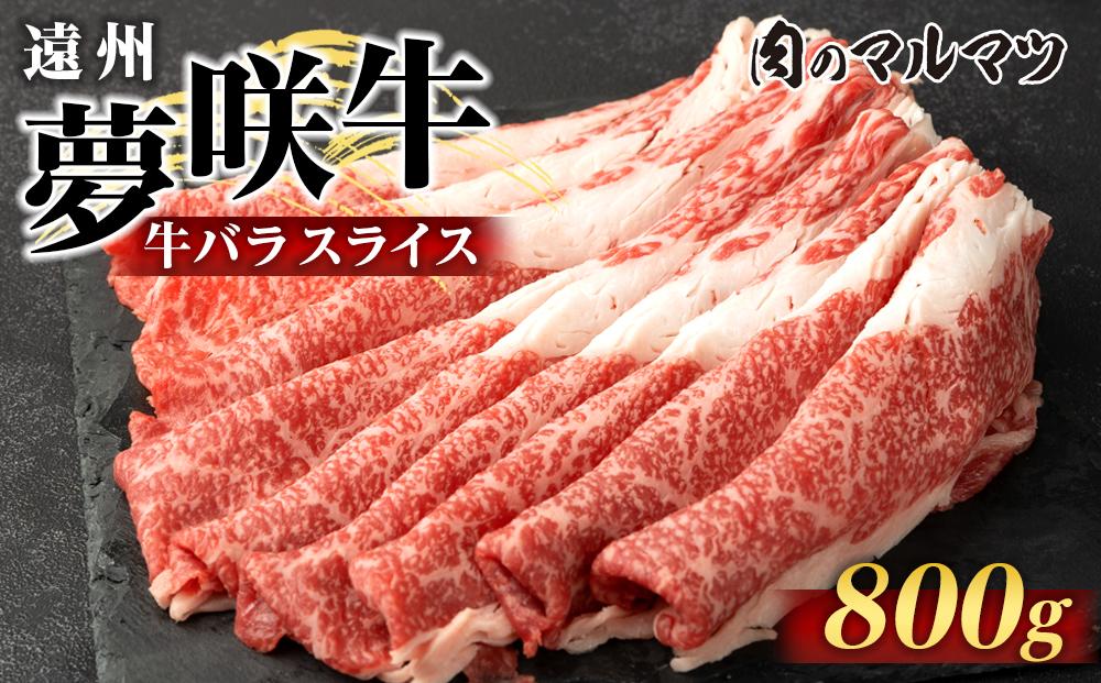 遠州夢咲牛　バラスライス　800g（200ｇ×4パック）  静岡県　和牛　お肉屋さんマルマツ