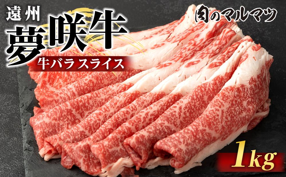 遠州夢咲牛　バラスライス　1000g（200ｇ×5パック）  静岡県　和牛　お肉屋さんマルマツ