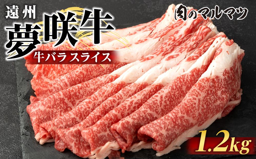 遠州夢咲牛　バラスライス　1200g（200ｇ×6パック）  静岡県　和牛　お肉屋さんマルマツ