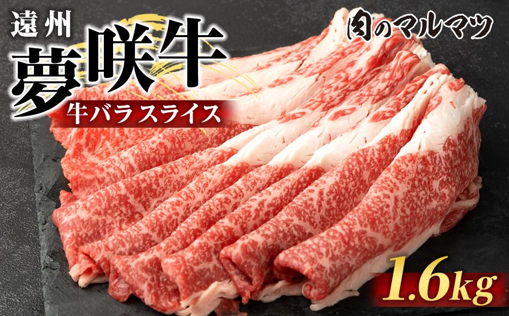 遠州夢咲牛　バラスライス　1600g （200ｇ×8パック） 静岡県　和牛　お肉屋さんマルマツ