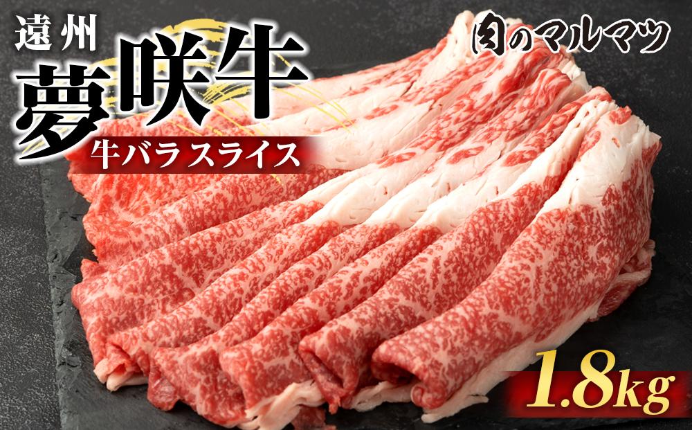 遠州夢咲牛　バラスライス　1800g（200ｇ×9パック）  静岡県　和牛　お肉屋さんマルマツ