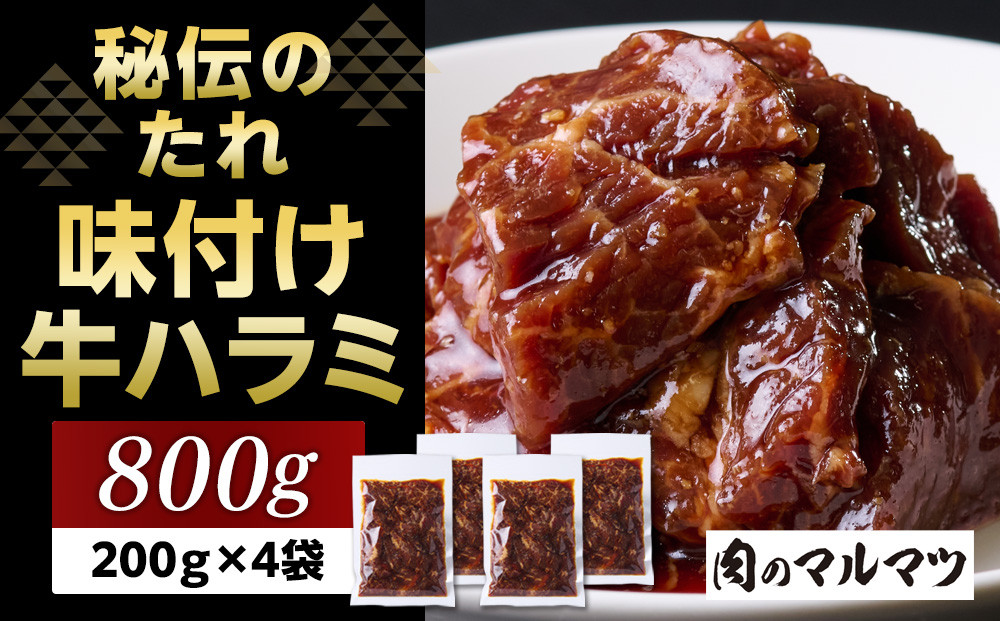 秘伝のたれ　特製味付け　やわらか牛ハラミ　800g（200g×４袋）お肉屋さんマルマツ ハラミ肉 こだわり お肉 特製 タレ漬け 個包装 小分け 焼肉 ランキング バーベキュー BBQ おいしい 美味しい やわらか 簡単調理 簡単  静岡