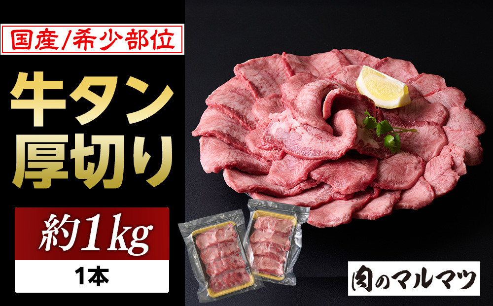 希少部位　贅沢ジューシー国産牛タン 厚切りやわらか加工 １本（約１kg）お肉屋さんマルマツ やわらか 食べ応え 贅沢カット 厚切り牛タン 国産 和牛 牛肉 肉 焼肉 BBQ たんもと  牛タン 冷凍 真空パック  一番人気 お取り寄せ 静岡