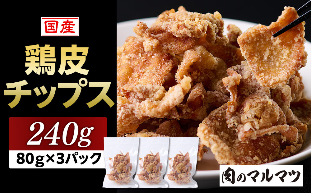 地元で大人気　やみつき鶏皮チップス　240ｇ（80g×3パック） とり皮せんべい  おつまみ ビール お茶 お酒 国産 せんべい カラッと揚がる 鶏皮 唐揚げ おつまみ そのまま BBQ バーベキュー やきとり 焼き鳥 塩味 静岡　