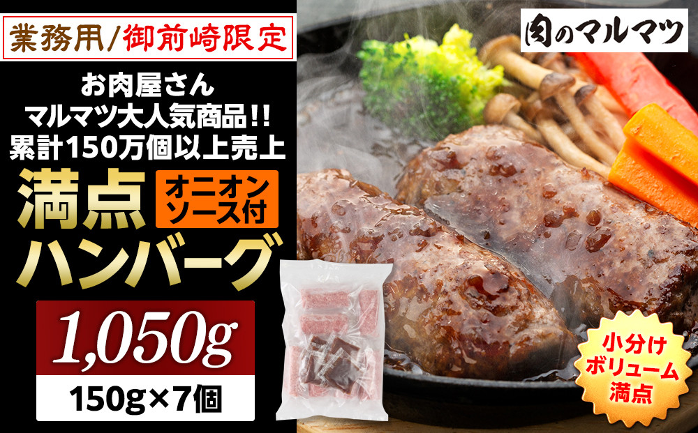 御前崎店舗限定商品 業務用 満点ハンバーグ 1050ｇ（150ｇ×7個） ボリューム満点 牛肉100％１番人気！！肉のプロが手がける！！累計150万個以上の売上 静岡県 ハンバーグ王国 お肉屋さんマルマツの大人気商品！！ 業務用 大容量 ランキング 家庭用 訳あり 御前崎店舗リニューアル記念限定商品