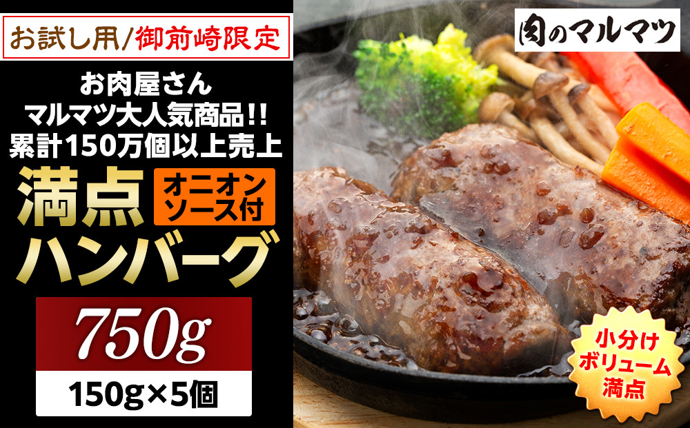 御前崎店舗限定商品 お試し用 満点ハンバーグ 750ｇ（150ｇ×5個） ボリューム満点 牛肉100％１番人気！！肉のプロが手がける！！累計150万個以上の売上 静岡県 ハンバーグ王国 お肉屋さんマルマツの大人気商品！！ 業務用 大容量 ランキング 家庭用 訳あり 御前崎店舗リニューアル記念限定商品