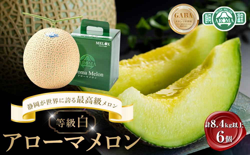 等級「白」アローマメロン　計8.4kg以上（1.4kg以上 6個入れ)　静岡が世界に誇る最高級メロン　大玉