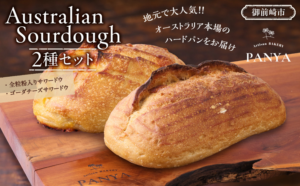 Australian Sourdough　2種セット (全粒粉入りサワードウとゴーダチーズサワードウ)