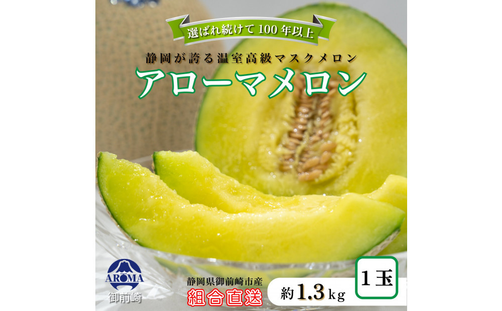 『組合直送』アローマメロン1.3kg 1玉