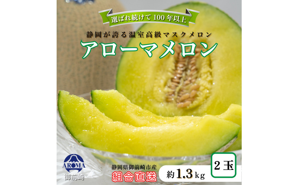 『組合直送』アローマメロン1.3kg 2玉