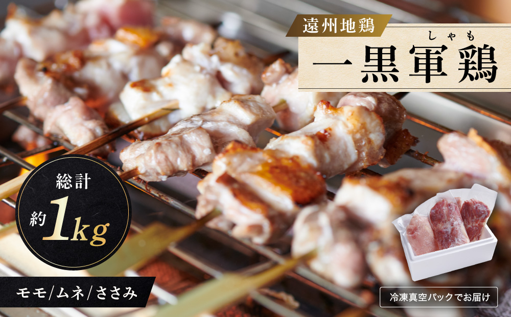 遠州地鶏一黒シャモ　真空パックでお届け　総計約1kg（モモ・ムネ・ササミ）　地鶏 軍鶏 しゃも 冷凍 送料無料 もも むね 生肉 美味しい ヘルシー お取り寄せ 贅沢 記念日 お中元 お歳暮 自宅用 家庭用 国産
