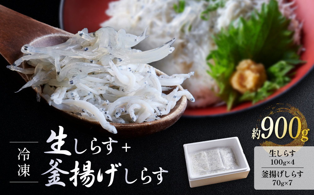【年内発送】冷凍生しらす＋釜揚げしらすセット 約900g（生しらす100g × 4・釜揚げしらす70g × 7）静岡県御前崎産 しらす丼  小分け 個包装 便利 大容量 徳用  海鮮丼 どんぶり 刺身 おつまみ おかず 惣菜 晩ごはん