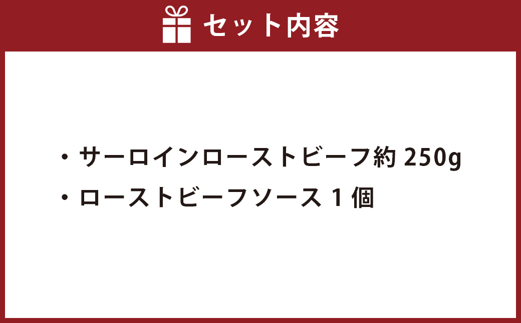 サーロインローストビーフ 約250g 【たわら屋】 牛肉 肉 お肉 ソース入り ソース付き