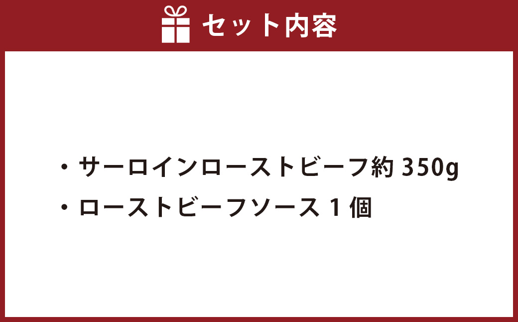 サーロインローストビーフ 約350g 【たわら屋】 牛肉 肉 お肉 ソース入り ソース付き