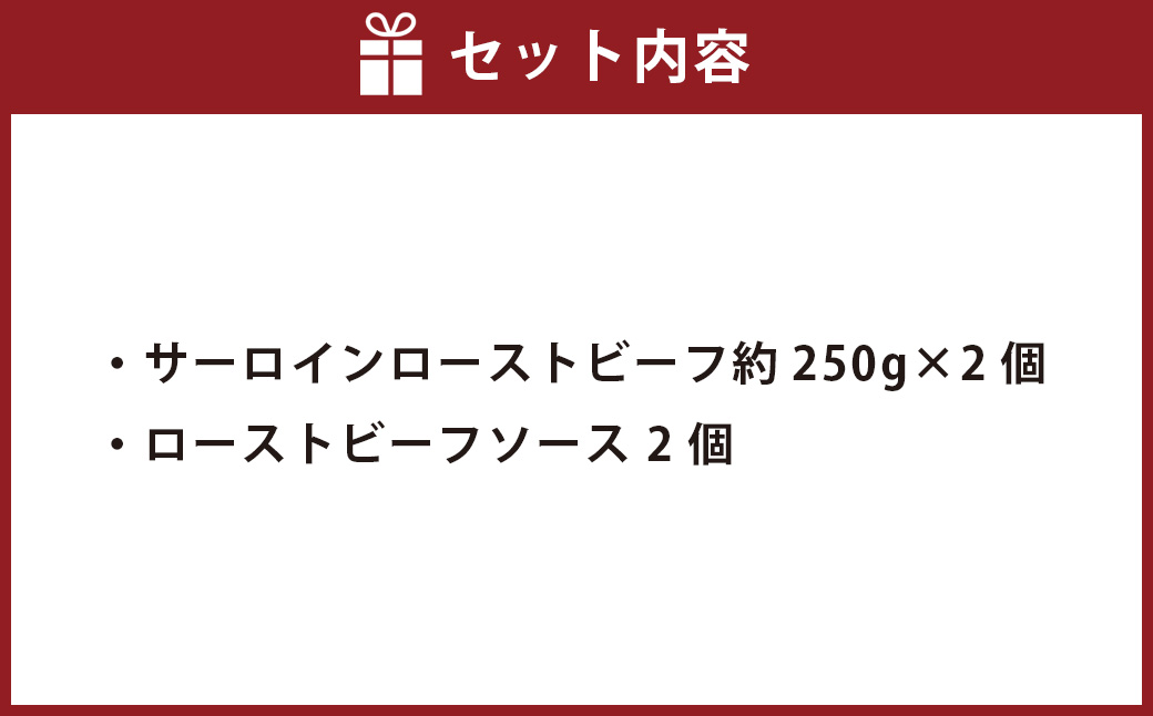 サーロインローストビーフ 約500g（250g×2） 【たわら屋】 牛肉 肉 お肉 ソース入り ソース付き