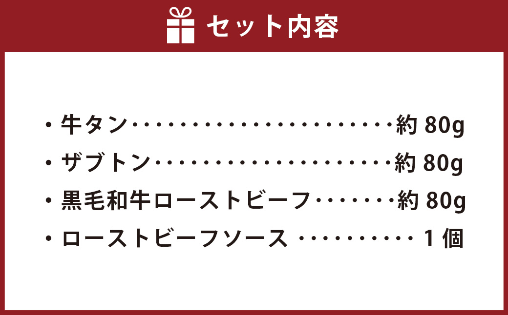 牛タン・ザブトン・黒毛和牛ローストビーフ三種詰合せ 計約240g （各約80g×3種） 【たわら屋】 牛肉 和牛 肉 お肉 ソース入り ソース付き 食べ比べ お祝い 贈り物