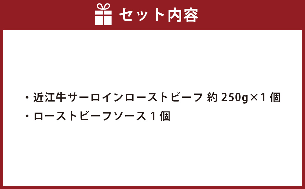 近江牛 サーロインローストビーフ 約250g×1個 【たわら屋】 高級 牛肉 和牛 肉 お肉 ソース入り ソース付き お祝い 贈り物