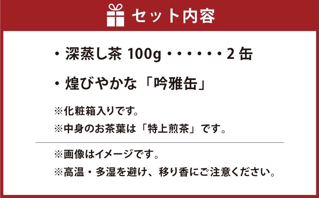 【吟雅缶】 学生さん達と考えた深蒸し茶ギフトセット！ 絵柄が選べる 100g缶 （100g×2缶 計200g）！ 自分への大感謝祭セット 茶 茶缶 緑茶 深蒸し茶 静岡緑茶 日本茶 セット ギフト 贈答