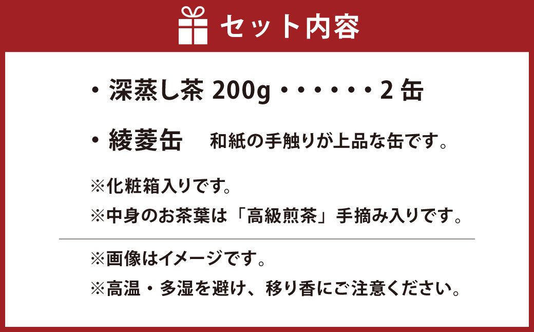【綾菱缶】学生さん達と考えた深蒸し茶ギフトセット！ 絵柄が選べる200g缶 （200g×2缶 計400g）！ センスが光るオシャレな茶缶セット！ 茶 茶缶 緑茶 深蒸し茶 静岡緑茶 日本茶 贈答