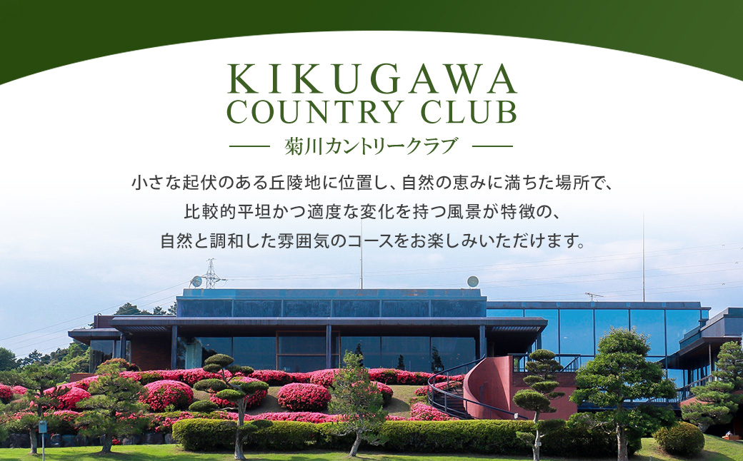 菊川カントリークラブ プレー割引券 15,000円【ゴルフ場】