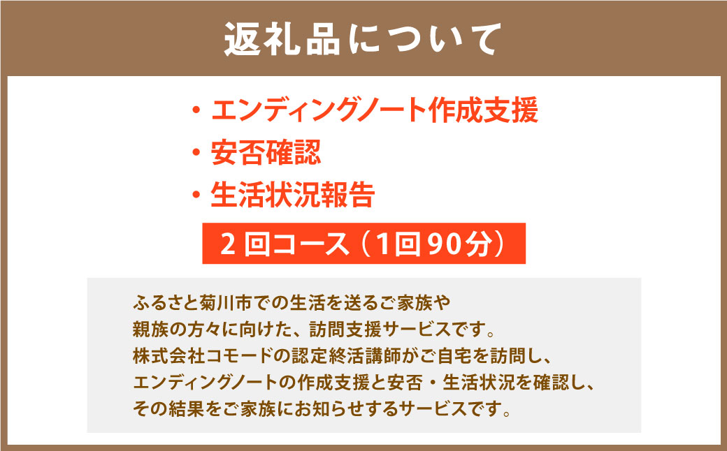 親孝行のお手伝い エンディングノート 作成支援・ 安否確認・ 様子を伝えます 2回コース （1回90分）サービス 福祉 支援 訪問 見守り 終活 終活ノート