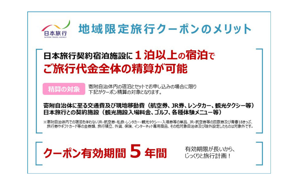 静岡県 菊川市 日本旅行 地域限定 旅行 クーポン 150,000円分 ｜ チケット 旅行 宿泊券 ホテル 観光 旅行 旅行券 交通費 体験 宿泊 夏休み 冬休み 家族旅行 ひとり カップル 夫婦 親子 トラベルクーポン 菊川市旅行