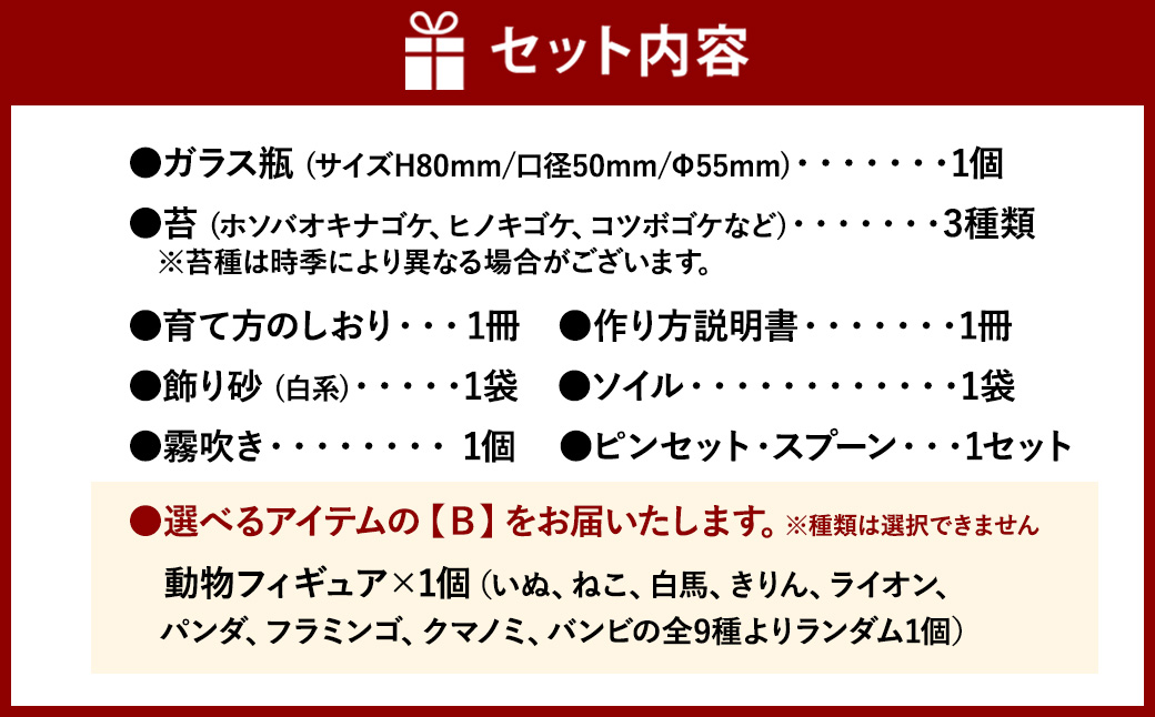 【B：動物フィギュア×1個（全9種よりランダム）】 おうちで作ろう♪ 苔テラリウム 手づくりキット 小瓶 選べるアイテム 【おうち時間】【インテリア】 育て方のしおり 付き 植物 テラリウム 苔テラリウム 苔 こけ コケ 手作り ハンドメイド セット