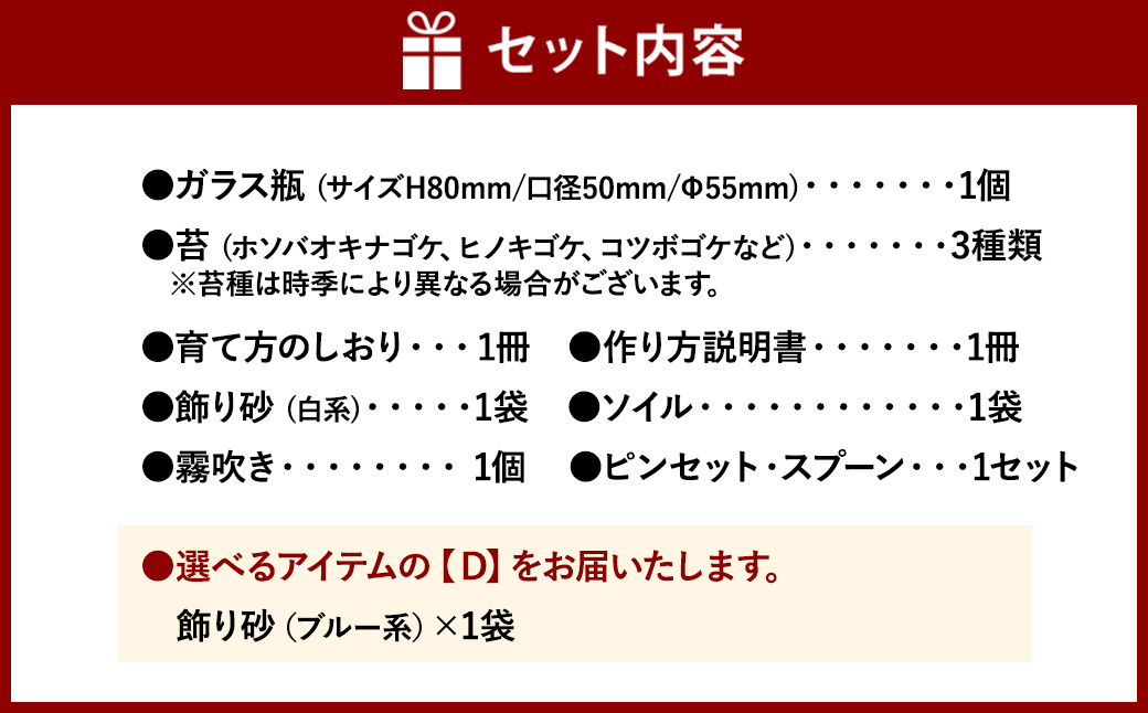【D：飾り砂（ブルー系）×1袋】 おうちで作ろう♪ 苔テラリウム 手づくりキット 小瓶 選べるアイテム 【おうち時間】【インテリア】 育て方のしおり 付き 植物 テラリウム 苔テラリウム 苔 こけ コケ 手作り ハンドメイド セット