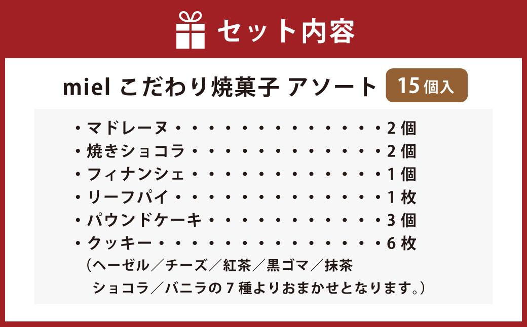 miel こだわり焼菓子 アソート（焼菓子15個入り）