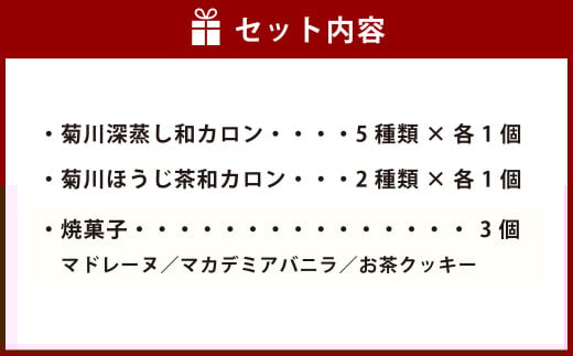 「菊川深蒸し和カロン」と「こだわりの焼菓子 3個セット」
