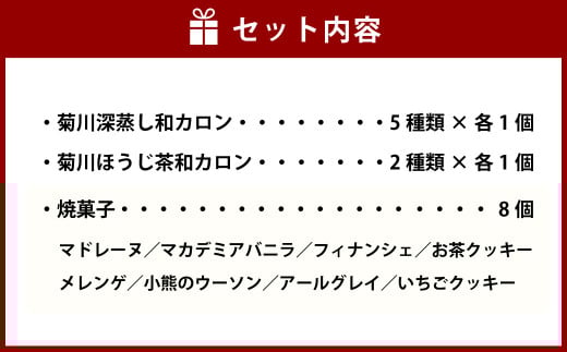 「菊川深蒸し和カロン」と「こだわりの焼菓子 8個セット」