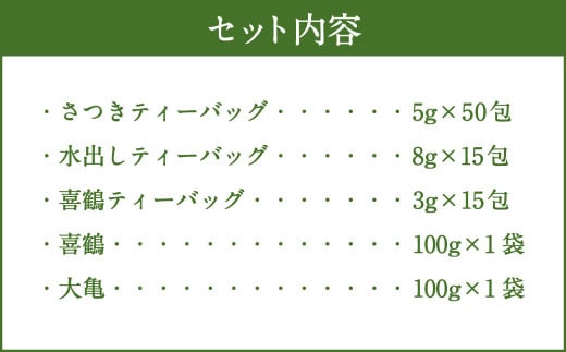堀川園 深蒸し茶いろいろセット