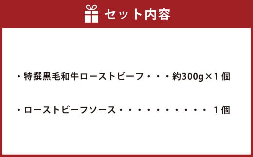 特撰 黒毛和牛 ローストビーフ 約300g 【たわら屋】