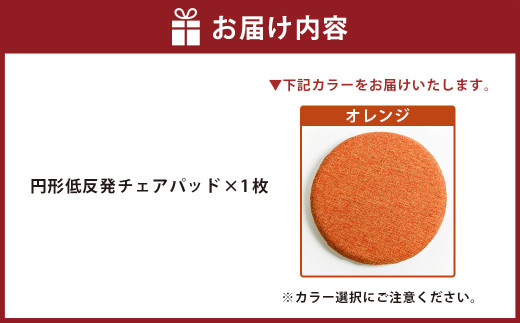 【オレンジ】円形低反発チェアパッド