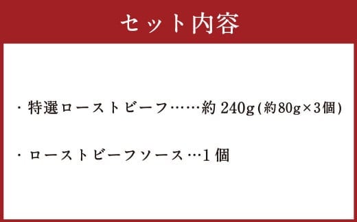 食べきりサイズ 特撰 ローストビーフ 約240g 【たわら屋】