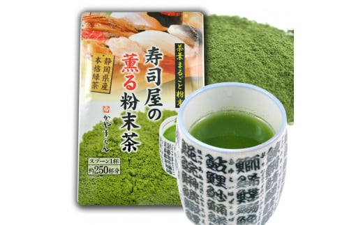 寿司屋の薫る粉末茶 1kg