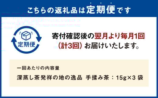 【3ヶ月定期便】 手揉み茶 セット 計45g 15g×3袋