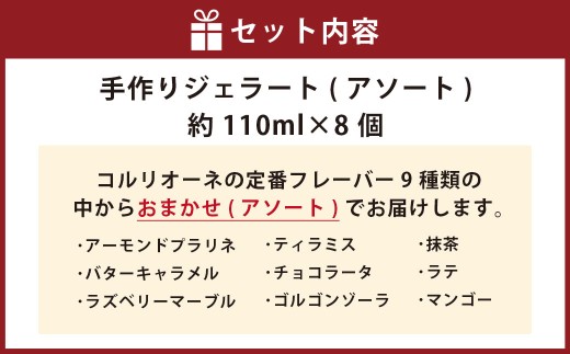 手作りジェラート 8個セット