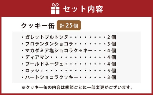 クッキー缶 人気の焼き菓子詰め合わせ25個入り 【2026年1月下旬-4月下旬まで順次発送予定】| クッキー 焼き菓子 焼菓子 お菓子 スイーツ デザート おやつ ガレット フロランタン ディアマン ブールドネージュ ロッシェ 詰合せ 詰め合わせ セット アソート