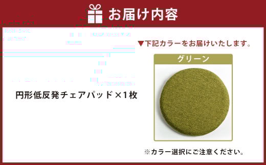 【グリーン】円形低反発チェアパッド