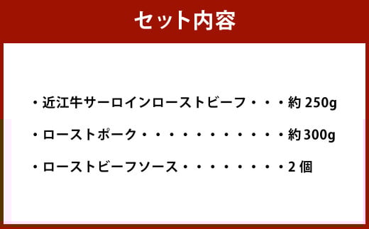 近江牛サーロインローストビーフ 約250g・ローストポーク 約300g 詰合せ【たわら屋】