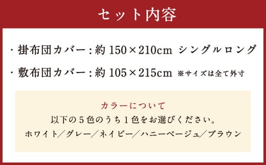 【ブラウン】ダニを通さない生地使用 掛敷布団 カバー セット