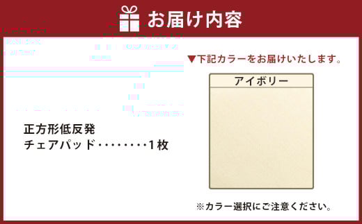 【アイボリー】正方形低反発チェアパッド