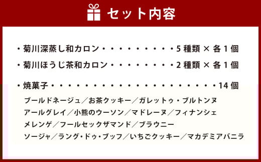 「菊川深蒸し和カロン」と「こだわりの焼菓子 14個セット」
